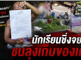 ปทุมธานี นร.ขาสั้นซิ่งจยย.ชนตาวัย 62 หงายหลังหัวกระแทกพื้นเจ็บ ภรรยาวอนคู่กรณีออกมารับผิดชอบ วงจรปิดจับภาพได้