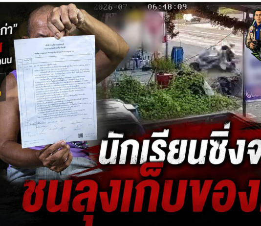 ปทุมธานี นร.ขาสั้นซิ่งจยย.ชนตาวัย 62 หงายหลังหัวกระแทกพื้นเจ็บ ภรรยาวอนคู่กรณีออกมารับผิดชอบ วงจรปิดจับภาพได้