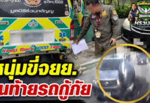 ปทุมธานี หนุ่มขับจยย.ตามติดรถกู้ภัยพุ่งชนท้ายวอนตำรวจเร่งตามตัวรับผิดชอบ