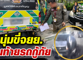 ปทุมธานี หนุ่มขับจยย.ตามติดรถกู้ภัยพุ่งชนท้ายวอนตำรวจเร่งตามตัวรับผิดชอบ