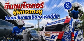 ปทุมธานี ชาวเน็ตแห่ชื่นชมหนุ่มไรเดอร์ผู้พิการทางการได้ยิน หลังขี่รถจักรยานยนต์ฝ่าการจราจรติดขัด ช่วยโบกรถและเปิดทางให้รถกู้ภัยนำผู้ป่วยฟอกไตส่งโรงพยาบาล ได้อย่างรวดเร็ว