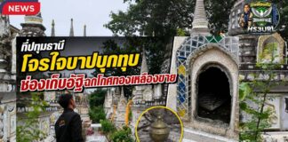 ปทุมธานี โจรไม่กลัวผี บุกทุบช่องเก็บอัฐิหลังวัดดังรังสิต ฉกโกศทองเหลืองไปขาย คาดเอาไปขายซื้อยาเสพ