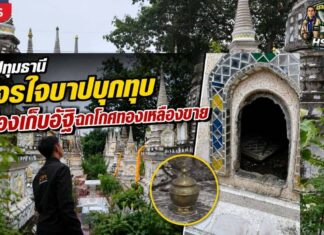 ปทุมธานี โจรไม่กลัวผี บุกทุบช่องเก็บอัฐิหลังวัดดังรังสิต ฉกโกศทองเหลืองไปขาย คาดเอาไปขายซื้อยาเสพ