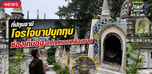 ปทุมธานี โจรไม่กลัวผี บุกทุบช่องเก็บอัฐิหลังวัดดังรังสิต ฉกโกศทองเหลืองไปขาย คาดเอาไปขายซื้อยาเสพ