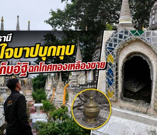 ปทุมธานี โจรไม่กลัวผี บุกทุบช่องเก็บอัฐิหลังวัดดังรังสิต ฉกโกศทองเหลืองไปขาย คาดเอาไปขายซื้อยาเสพ