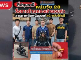 ปทุมธานี หนุ่มวัย 28 ปี วิ่งราวแหวนทองคำร้านทอง ก่อนเข้ามอบตัว สารภาพติดพนันออนไลน์-หวังนำเงินใช้หนี้