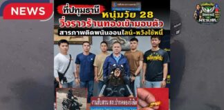 ปทุมธานี หนุ่มวัย 28 ปี วิ่งราวแหวนทองคำร้านทอง ก่อนเข้ามอบตัว สารภาพติดพนันออนไลน์-หวังนำเงินใช้หนี้