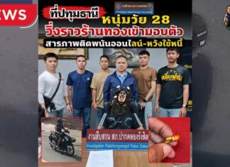 ปทุมธานี หนุ่มวัย 28 ปี วิ่งราวแหวนทองคำร้านทอง ก่อนเข้ามอบตัว สารภาพติดพนันออนไลน์-หวังนำเงินใช้หนี้