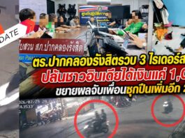 ปทุมธานี ตำรวจรวบ 3 ไรเดอร์สายห้าว ปล้นชาวอินเดียได้เงินแค่ 1,000 บาท แบ่งกันยังไม่พอค่าข้าว ตำรวจขยายผลจับเพื่อนซุกปืนเพิ่มอีก 2 ราย
