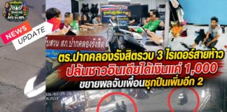 ปทุมธานี ตำรวจรวบ 3 ไรเดอร์สายห้าว ปล้นชาวอินเดียได้เงินแค่ 1,000 บาท แบ่งกันยังไม่พอค่าข้าว ตำรวจขยายผลจับเพื่อนซุกปืนเพิ่มอีก 2 ราย