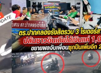 ปทุมธานี ตำรวจรวบ 3 ไรเดอร์สายห้าว ปล้นชาวอินเดียได้เงินแค่ 1,000 บาท แบ่งกันยังไม่พอค่าข้าว ตำรวจขยายผลจับเพื่อนซุกปืนเพิ่มอีก 2 ราย