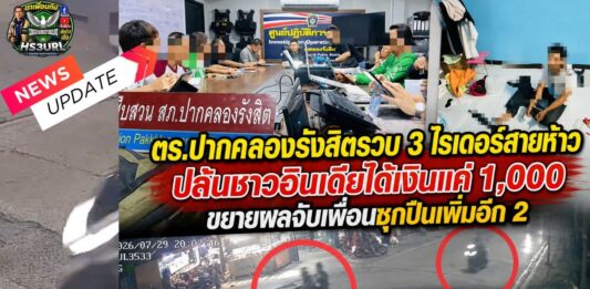 ปทุมธานี ตำรวจรวบ 3 ไรเดอร์สายห้าว ปล้นชาวอินเดียได้เงินแค่ 1,000 บาท แบ่งกันยังไม่พอค่าข้าว ตำรวจขยายผลจับเพื่อนซุกปืนเพิ่มอีก 2 ราย