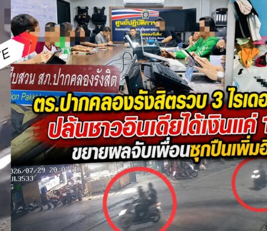 ปทุมธานี ตำรวจรวบ 3 ไรเดอร์สายห้าว ปล้นชาวอินเดียได้เงินแค่ 1,000 บาท แบ่งกันยังไม่พอค่าข้าว ตำรวจขยายผลจับเพื่อนซุกปืนเพิ่มอีก 2 ราย