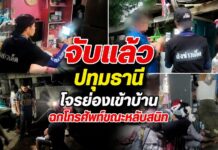 ปทุมธานี จับแล้วโจรย่องเข้าบ้านฉกโทรศัพท์ขณะหลับสนิท กล้องวงจรปิดจับภาพชัด เผยคนร้ายเป็นคนคุ้นหน้าเคยให้ข้าวให้น้ำกิน