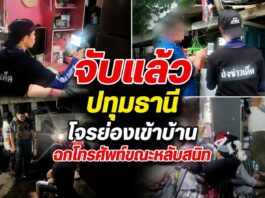 ปทุมธานี จับแล้วโจรย่องเข้าบ้านฉกโทรศัพท์ขณะหลับสนิท กล้องวงจรปิดจับภาพชัด เผยคนร้ายเป็นคนคุ้นหน้าเคยให้ข้าวให้น้ำกิน