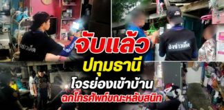 ปทุมธานี จับแล้วโจรย่องเข้าบ้านฉกโทรศัพท์ขณะหลับสนิท กล้องวงจรปิดจับภาพชัด เผยคนร้ายเป็นคนคุ้นหน้าเคยให้ข้าวให้น้ำกิน