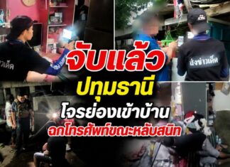 ปทุมธานี จับแล้วโจรย่องเข้าบ้านฉกโทรศัพท์ขณะหลับสนิท กล้องวงจรปิดจับภาพชัด เผยคนร้ายเป็นคนคุ้นหน้าเคยให้ข้าวให้น้ำกิน