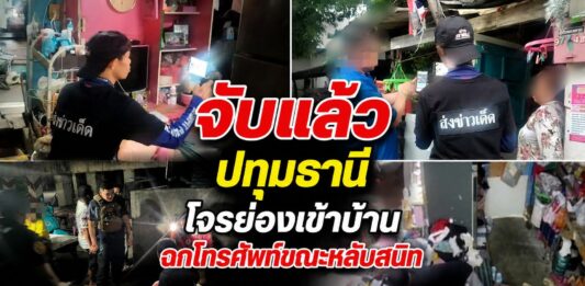 ปทุมธานี จับแล้วโจรย่องเข้าบ้านฉกโทรศัพท์ขณะหลับสนิท กล้องวงจรปิดจับภาพชัด เผยคนร้ายเป็นคนคุ้นหน้าเคยให้ข้าวให้น้ำกิน