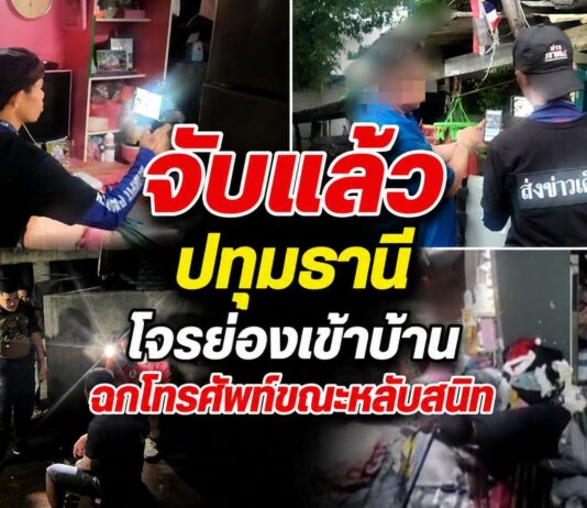 ปทุมธานี จับแล้วโจรย่องเข้าบ้านฉกโทรศัพท์ขณะหลับสนิท กล้องวงจรปิดจับภาพชัด เผยคนร้ายเป็นคนคุ้นหน้าเคยให้ข้าวให้น้ำกิน