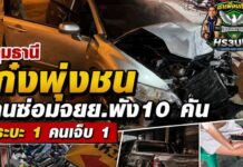 ปทุมธานี เก๋งพุ่งชนร้านซ่อมมอเตอร์ไซค์เสียหาย 10 กระบะ 1 คนเจ็บ 1