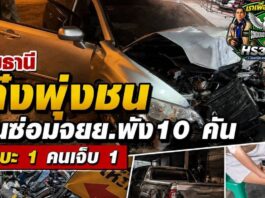 ปทุมธานี เก๋งพุ่งชนร้านซ่อมมอเตอร์ไซค์เสียหาย 10 กระบะ 1 คนเจ็บ 1
