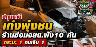 ปทุมธานี เก๋งพุ่งชนร้านซ่อมมอเตอร์ไซค์เสียหาย 10 กระบะ 1 คนเจ็บ 1