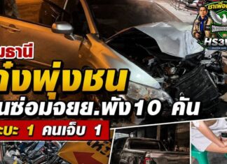 ปทุมธานี เก๋งพุ่งชนร้านซ่อมมอเตอร์ไซค์เสียหาย 10 กระบะ 1 คนเจ็บ 1