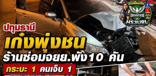 ปทุมธานี เก๋งพุ่งชนร้านซ่อมมอเตอร์ไซค์เสียหาย 10 กระบะ 1 คนเจ็บ 1