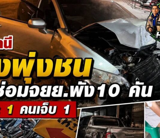 ปทุมธานี เก๋งพุ่งชนร้านซ่อมมอเตอร์ไซค์เสียหาย 10 กระบะ 1 คนเจ็บ 1