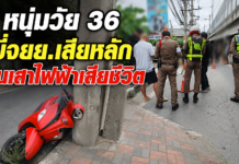 ปทุมธานี หนุ่มวัย 36 ขี่ จยย.เสียหลักชนเสาไฟฟ้า รถไถลกว่า 30 เมตร เสียชีวิต