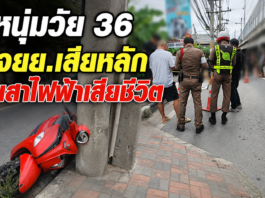 ปทุมธานี หนุ่มวัย 36 ขี่ จยย.เสียหลักชนเสาไฟฟ้า รถไถลกว่า 30 เมตร เสียชีวิต