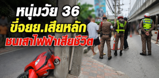 ปทุมธานี หนุ่มวัย 36 ขี่ จยย.เสียหลักชนเสาไฟฟ้า รถไถลกว่า 30 เมตร เสียชีวิต