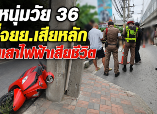 ปทุมธานี หนุ่มวัย 36 ขี่ จยย.เสียหลักชนเสาไฟฟ้า รถไถลกว่า 30 เมตร เสียชีวิต