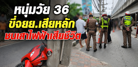 ปทุมธานี หนุ่มวัย 36 ขี่ จยย.เสียหลักชนเสาไฟฟ้า รถไถลกว่า 30 เมตร เสียชีวิต