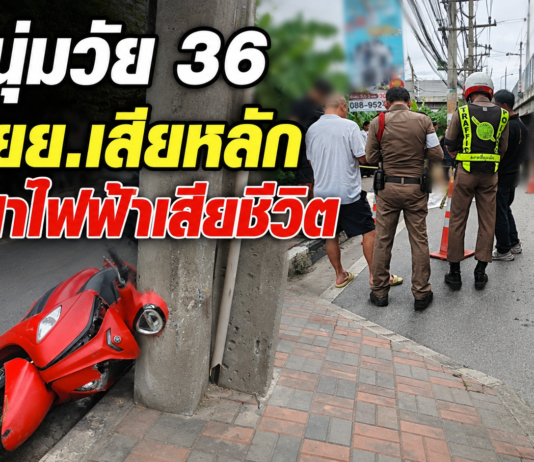 ปทุมธานี หนุ่มวัย 36 ขี่ จยย.เสียหลักชนเสาไฟฟ้า รถไถลกว่า 30 เมตร เสียชีวิต