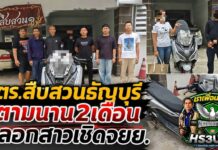 ปทุมธานี ตร.สืบสวนธัญบุรีกัดไม่ปล่อย ตามเกือบ 2 เดือน จับโชเฟอร์รถตู้คบสาวผ่านแอปหาคู่ ก่อนหลอกเชิดรถ จยย.