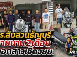 ปทุมธานี ตร.สืบสวนธัญบุรีกัดไม่ปล่อย ตามเกือบ 2 เดือน จับโชเฟอร์รถตู้คบสาวผ่านแอปหาคู่ ก่อนหลอกเชิดรถ จยย.