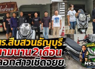 ปทุมธานี ตร.สืบสวนธัญบุรีกัดไม่ปล่อย ตามเกือบ 2 เดือน จับโชเฟอร์รถตู้คบสาวผ่านแอปหาคู่ ก่อนหลอกเชิดรถ จยย.