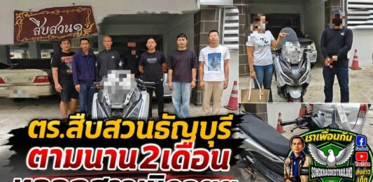 ปทุมธานี ตร.สืบสวนธัญบุรีกัดไม่ปล่อย ตามเกือบ 2 เดือน จับโชเฟอร์รถตู้คบสาวผ่านแอปหาคู่ ก่อนหลอกเชิดรถ จยย.