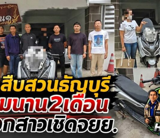 ปทุมธานี ตร.สืบสวนธัญบุรีกัดไม่ปล่อย ตามเกือบ 2 เดือน จับโชเฟอร์รถตู้คบสาวผ่านแอปหาคู่ ก่อนหลอกเชิดรถ จยย.