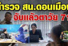 ปทุมธานี จับแล้ว!! ตาวัย 71 ปี (พี่ชายยาย) ขยี้กามหลานสาวตั้งแต่ 8 ขวบ นานร่วม 7 ปี