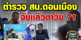ปทุมธานี จับแล้ว!! ตาวัย 71 ปี (พี่ชายยาย) ขยี้กามหลานสาวตั้งแต่ 8 ขวบ นานร่วม 7 ปี