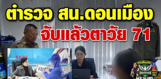 ปทุมธานี จับแล้ว!! ตาวัย 71 ปี (พี่ชายยาย) ขยี้กามหลานสาวตั้งแต่ 8 ขวบ นานร่วม 7 ปี