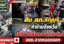 ปทุมธานี สืบ สภ.ธัญบุรี ล่าข้ามจังหวัด โชว์ฟอร์มไม่ละความพยายาม รวบแก๊งลักรถ จยย.จากหนองจอก