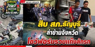 ปทุมธานี สืบ สภ.ธัญบุรี ล่าข้ามจังหวัด โชว์ฟอร์มไม่ละความพยายาม รวบแก๊งลักรถ จยย.จากหนองจอก