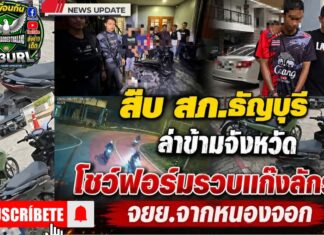 ปทุมธานี สืบ สภ.ธัญบุรี ล่าข้ามจังหวัด โชว์ฟอร์มไม่ละความพยายาม รวบแก๊งลักรถ จยย.จากหนองจอก