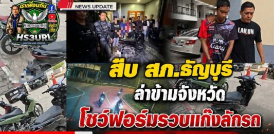 ปทุมธานี สืบ สภ.ธัญบุรี ล่าข้ามจังหวัด โชว์ฟอร์มไม่ละความพยายาม รวบแก๊งลักรถ จยย.จากหนองจอก