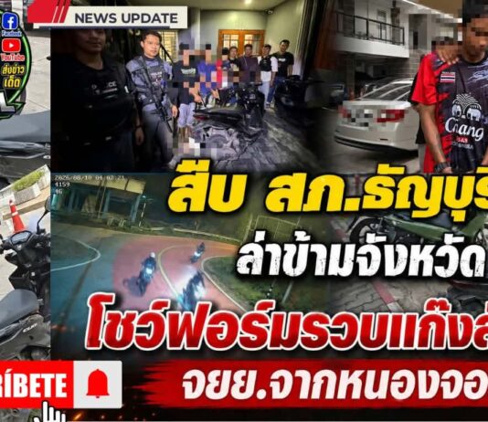 ปทุมธานี สืบ สภ.ธัญบุรี ล่าข้ามจังหวัด โชว์ฟอร์มไม่ละความพยายาม รวบแก๊งลักรถ จยย.จากหนองจอก