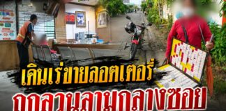 ปทุมธานี สาวพิการทางสายตาเดินเร่ขายลอตเตอรี่ แจ้งความเอาผิดชายขี่ จยย.ลวนลามกลางซอย หวาดผวาเสียงรถตั้งแต่เกิดเหตุ