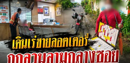 ปทุมธานี สาวพิการทางสายตาเดินเร่ขายลอตเตอรี่ แจ้งความเอาผิดชายขี่ จยย.ลวนลามกลางซอย หวาดผวาเสียงรถตั้งแต่เกิดเหตุ